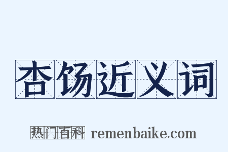 杏饧近义词是什么意思的图片